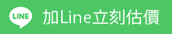 加Line立刻估價